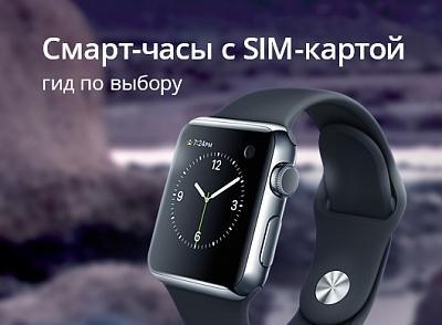 Смарт-часы с SIM-картой